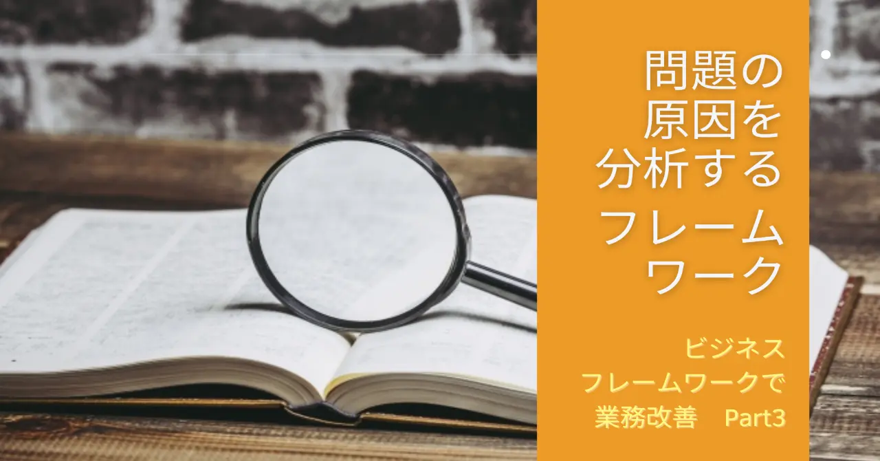 6w2hほか 問題の原因分析 で役立つ5つの業務改善フレームワーク Digitalbox Magazine