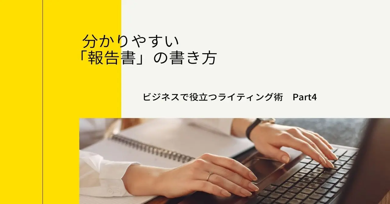 分かりやすい 報告書 の書き方とは 一目で分かる伝え方と作成ポイント Digitalbox Magazine