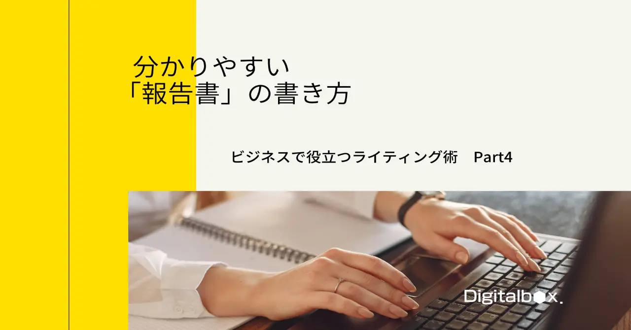 分かりやすい 報告書 の書き方とは 一目で分かる伝え方と作成ポイント Digitalbox Magazine