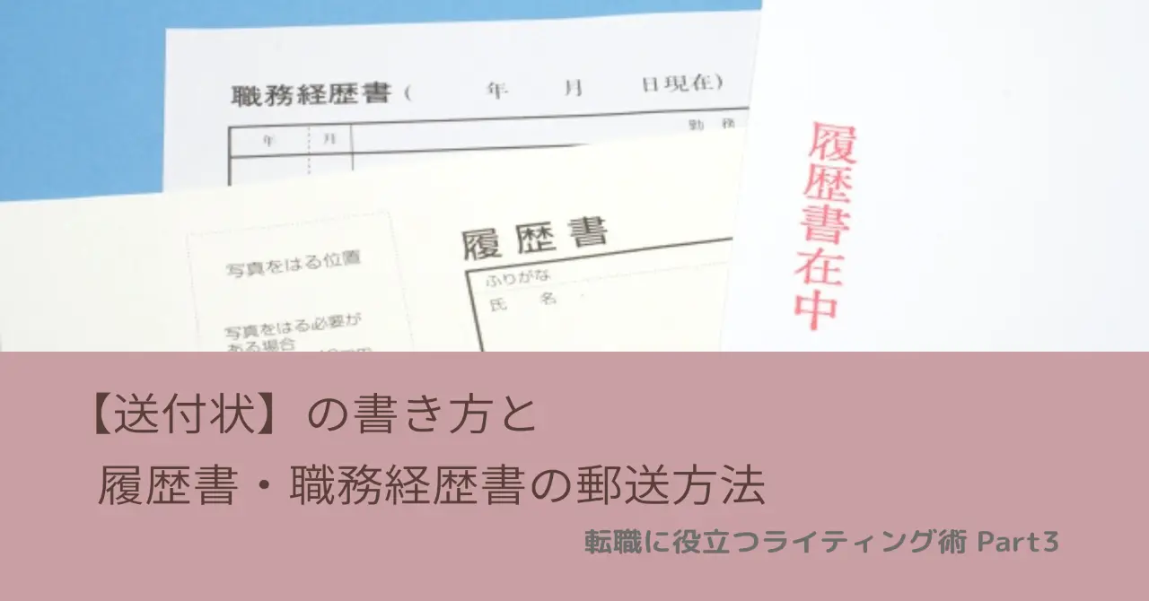 好印象な 送付状の書き方 履歴書の郵送方法 手渡し方法のポイントとマナー Digitalbox Magazine