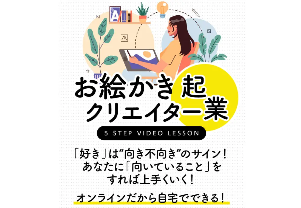 CreatorsAcademy　お絵かきクリエイター起業　5 Step Video Lesson