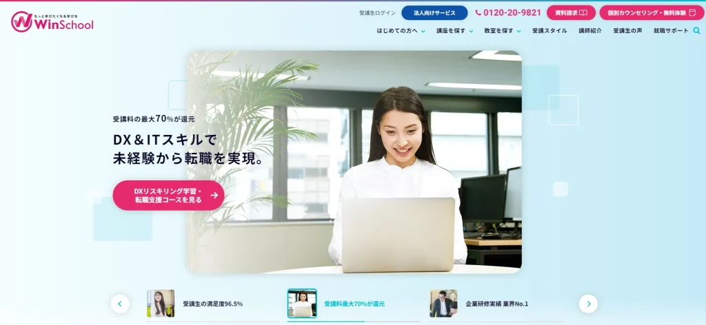 Winスクール　DX＆ITスキルで未経験から転職を実現