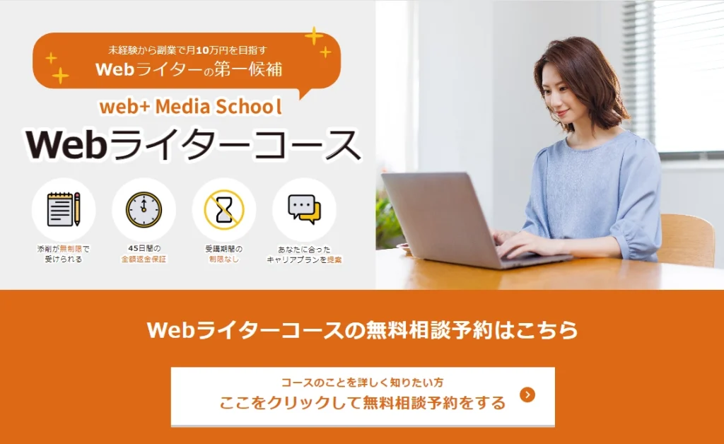 web+ Media School Webライターコース　未経験から副業で月10万円を目指す