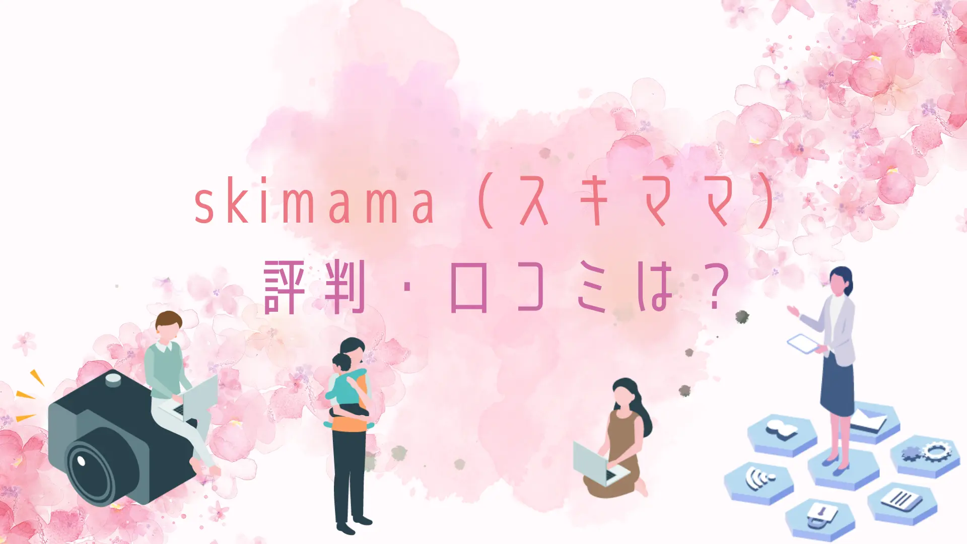 skimama(スキママ)の評判・口コミは？