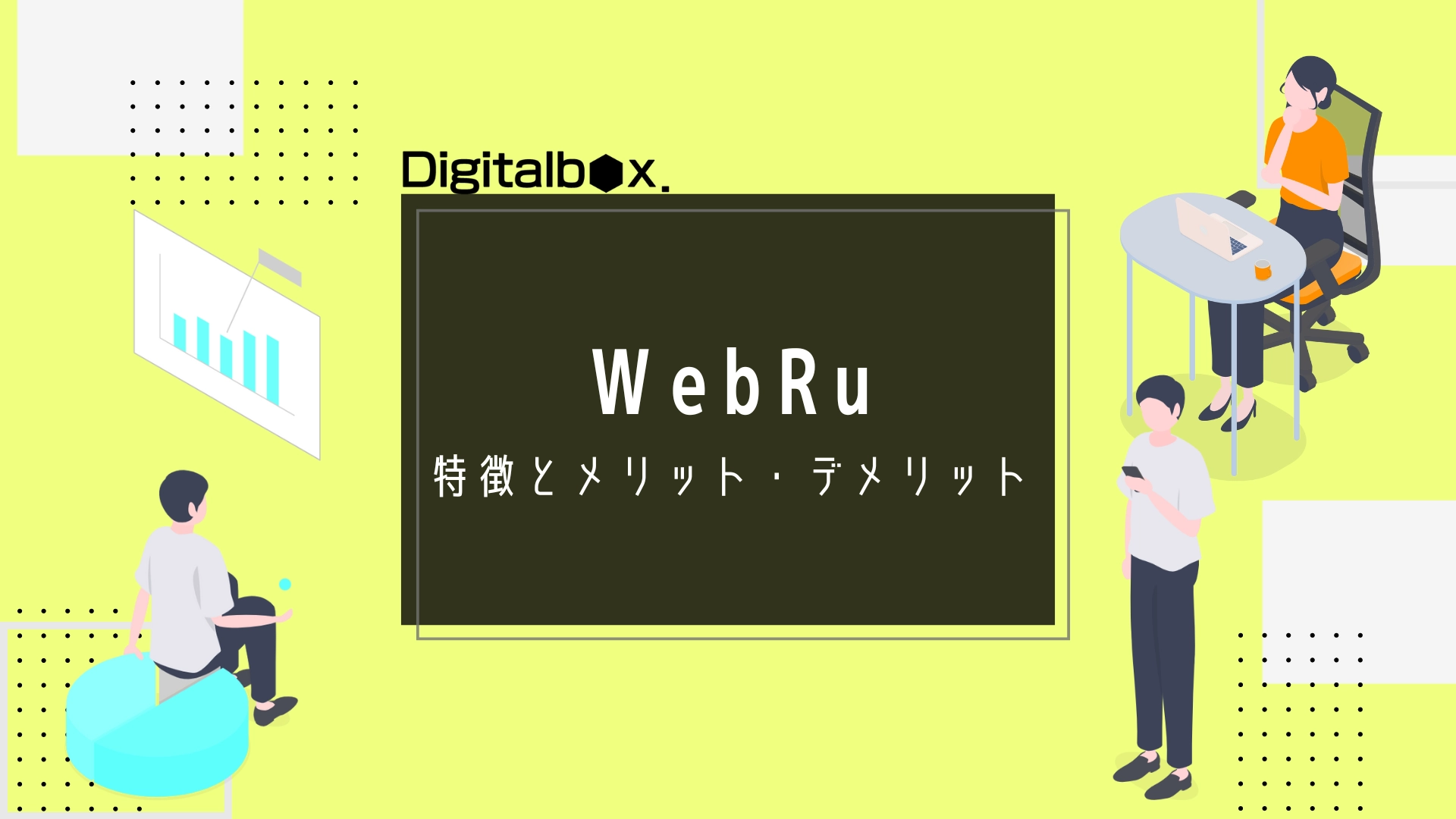 WebRu　特徴とメリット・デメリット