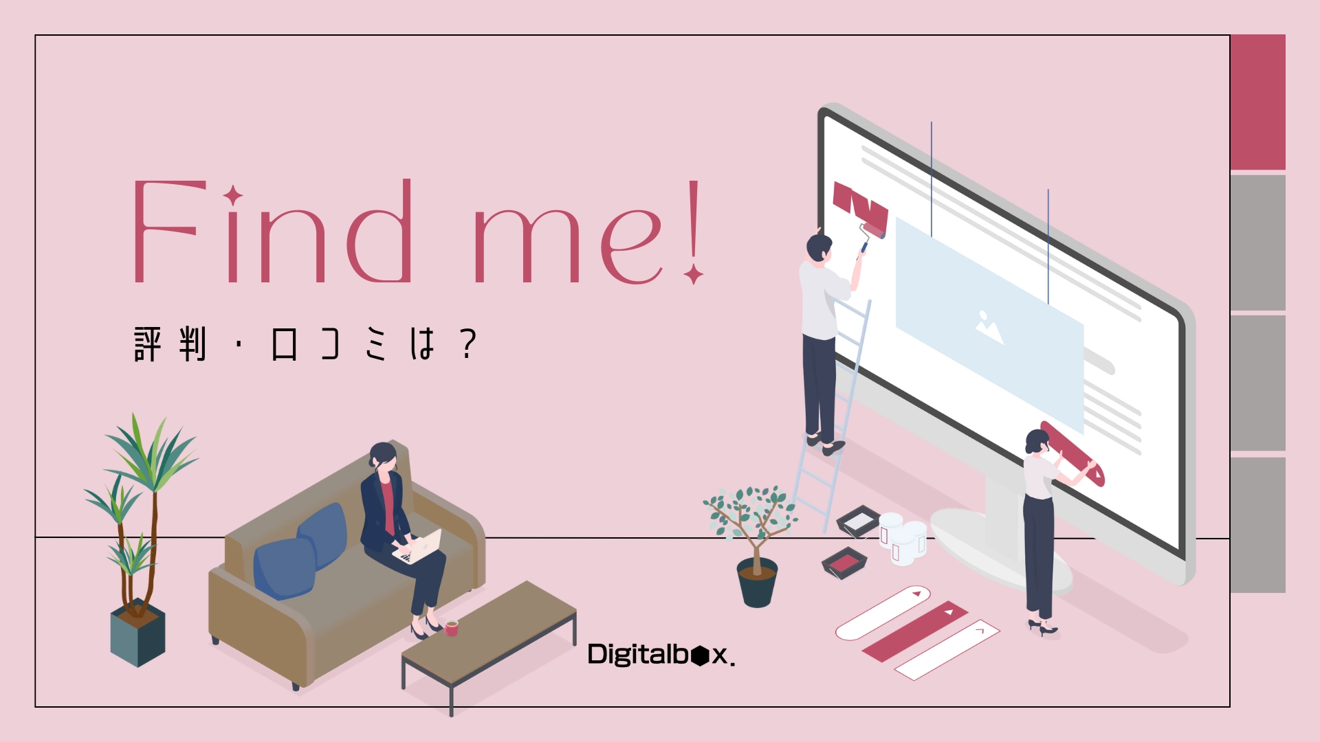 Find me!（ファインドミー）の評判・口コミは？