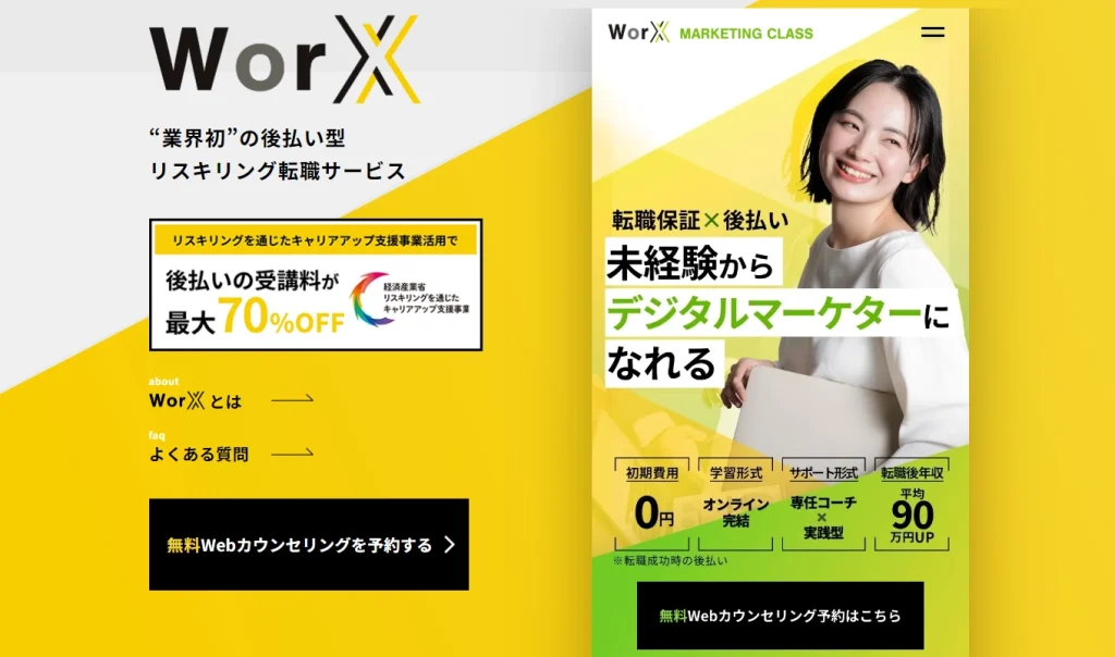 未経験からデジタルマーケターになれる　WorX　未経験からデジタルマーケターになれる　WorX　marketing Class