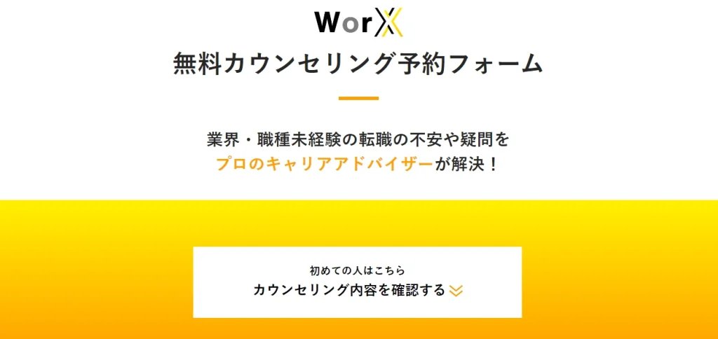 WorX　無料カウンセリング予約フォーム　プロのキャリアアドバイザーが解決