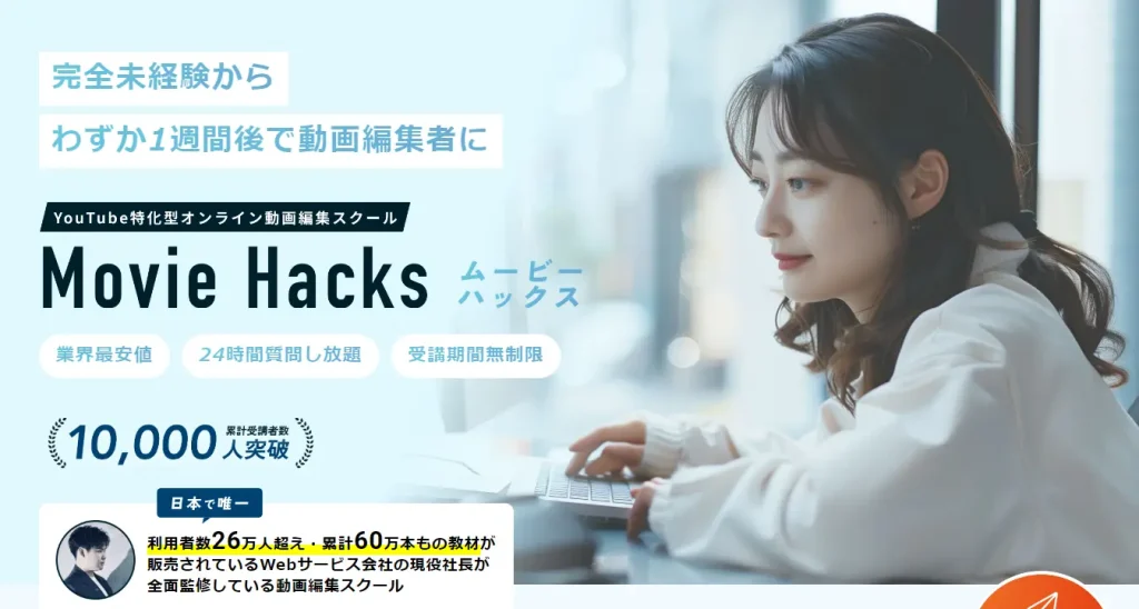 Movie Hacks　YouTube特化型オンライン動画編集スクール