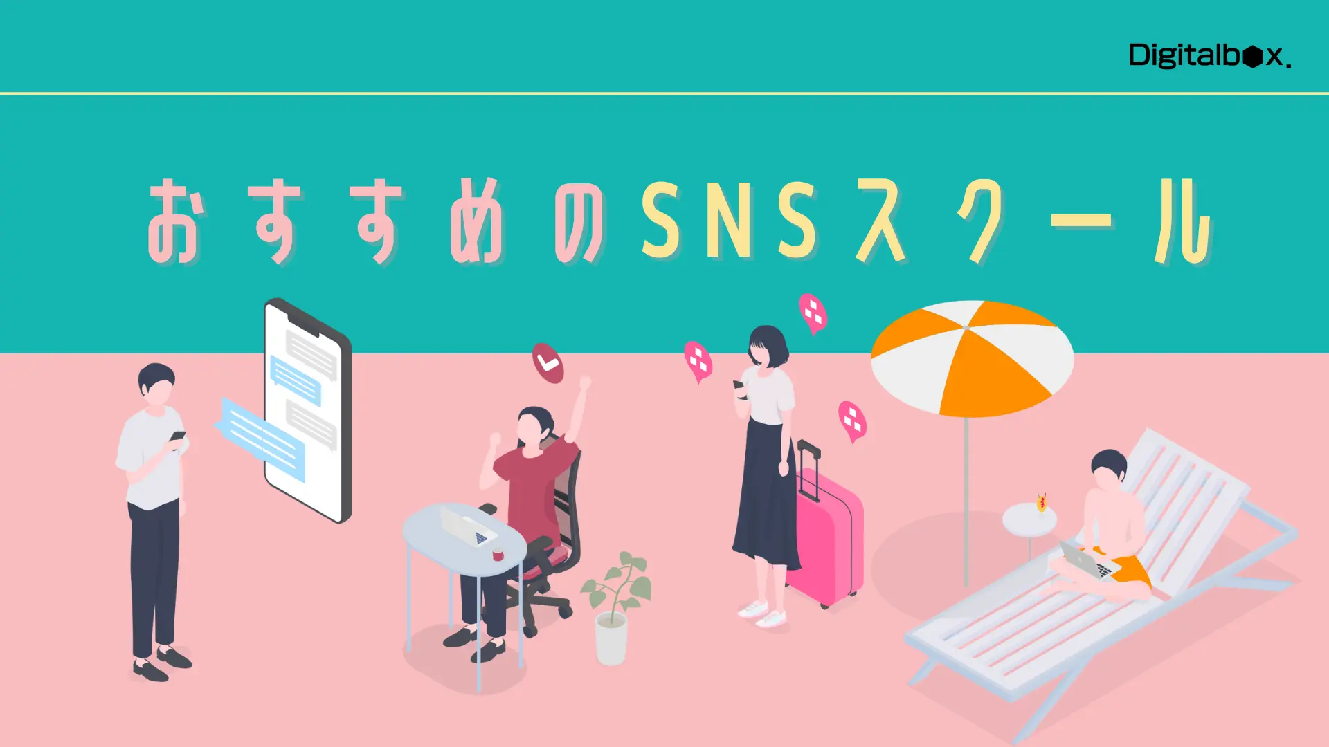 おすすめのSNSスクール