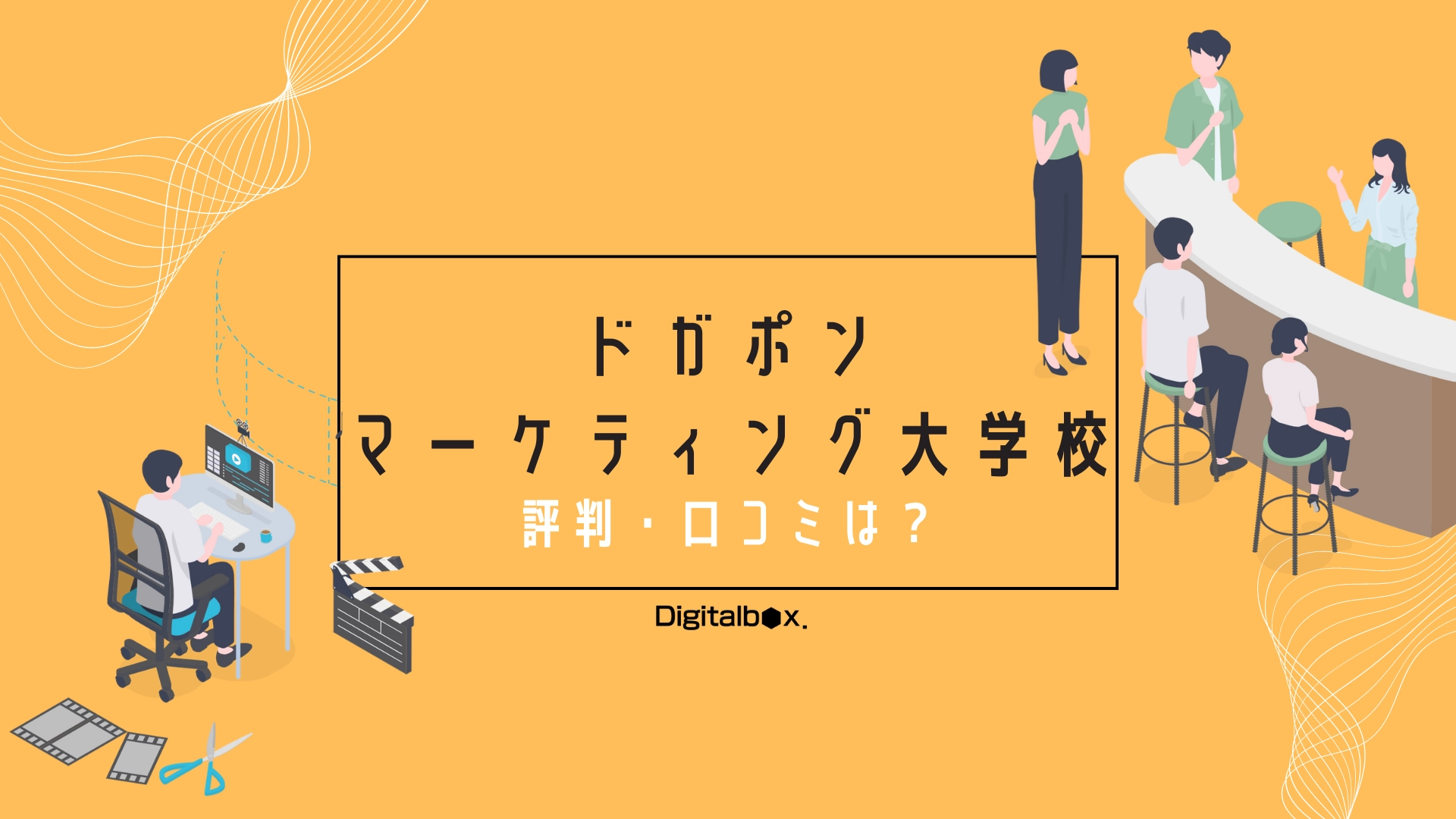 ドガポンマーケティング大学校　評判・口コミは？