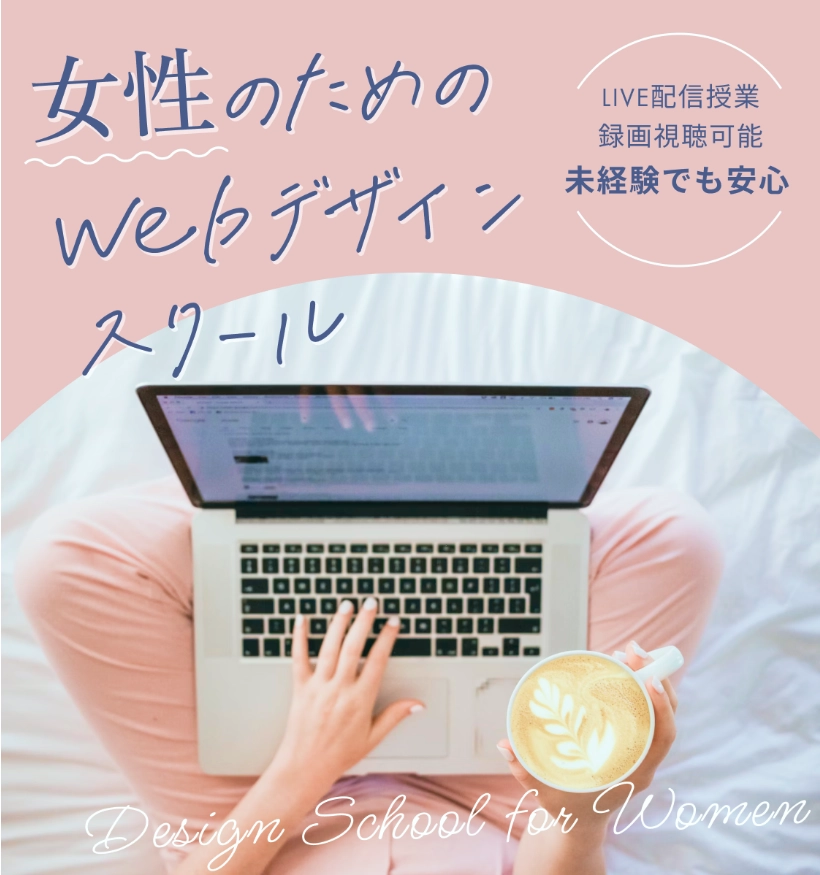 FammスクールWOMAN　女性のためのwebデザインスクール