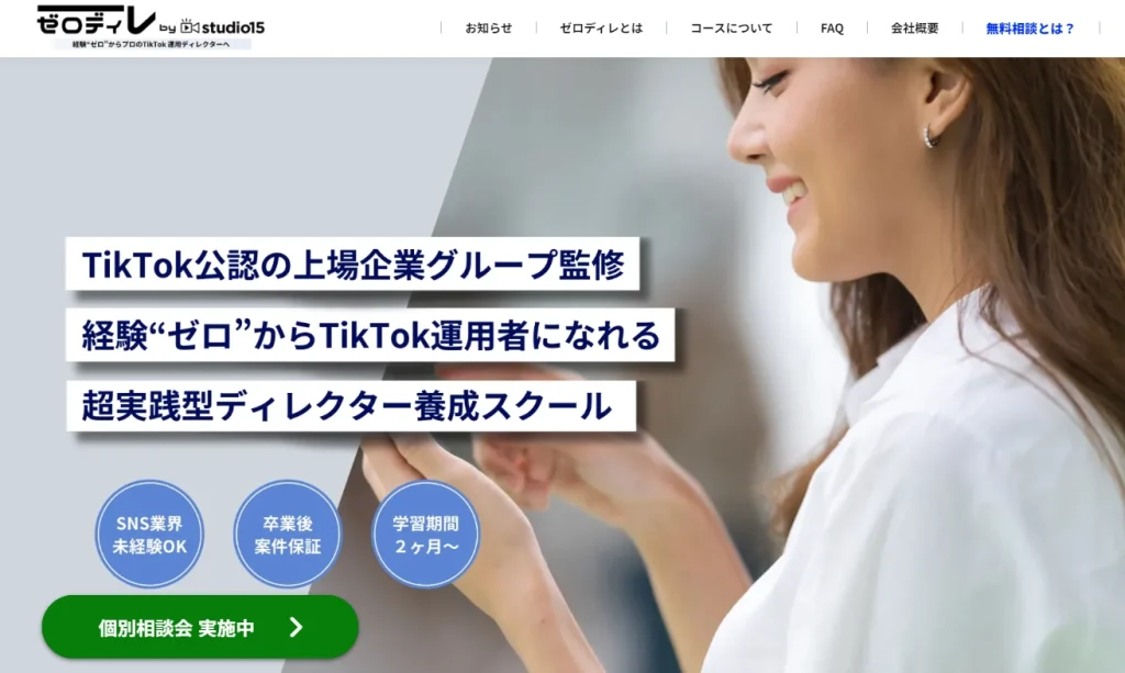 ゼロディレ by studio15　経験ゼロからTikTok運用者になれる超実践型ディレクター養成スクール