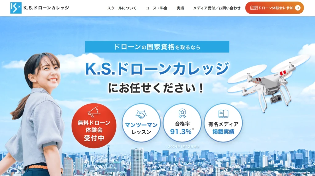 K.S.ドローンカレッジ　無料ドローン体験会受付中