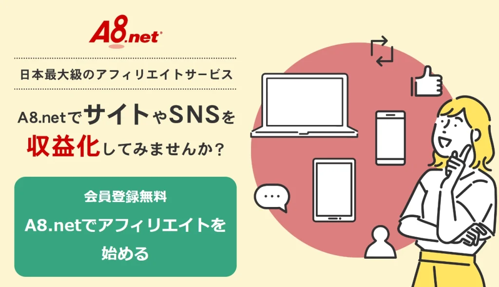 A8.netでサイトやSNSを収益化してみませんか？