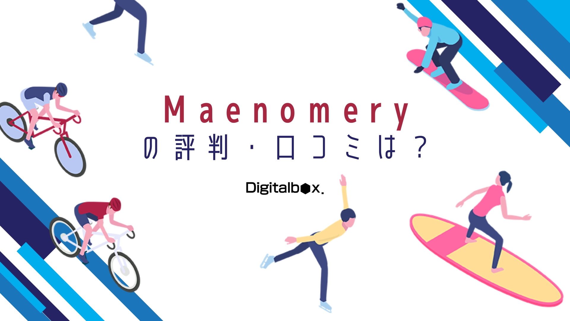 Maenomeryの評判・口コミは？