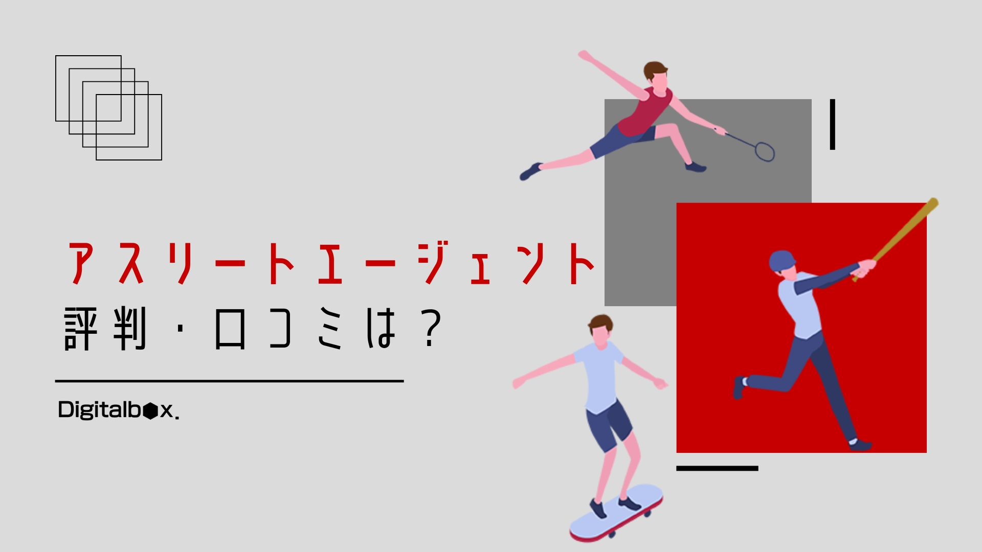 アスリートエージェントの評判・口コミは？