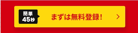 アスリートエージェントの無料登録ボタン