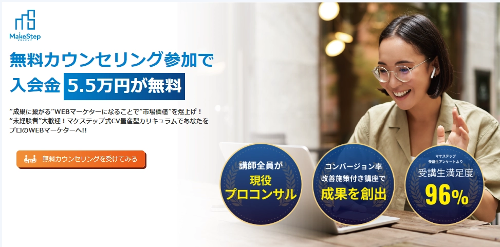 マケステップの無料カウンセリングで入会金が無料に