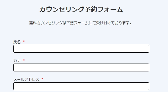 マケステップのカウンセリング予約フォーム