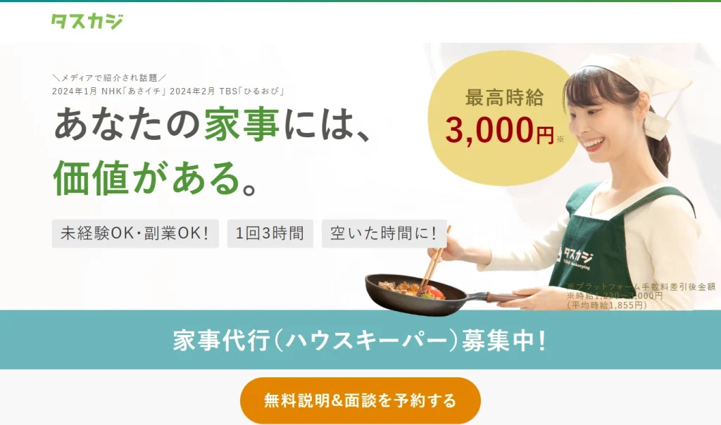 タスカジ　最高時給3,000円　あなたの家事には、価値がある。