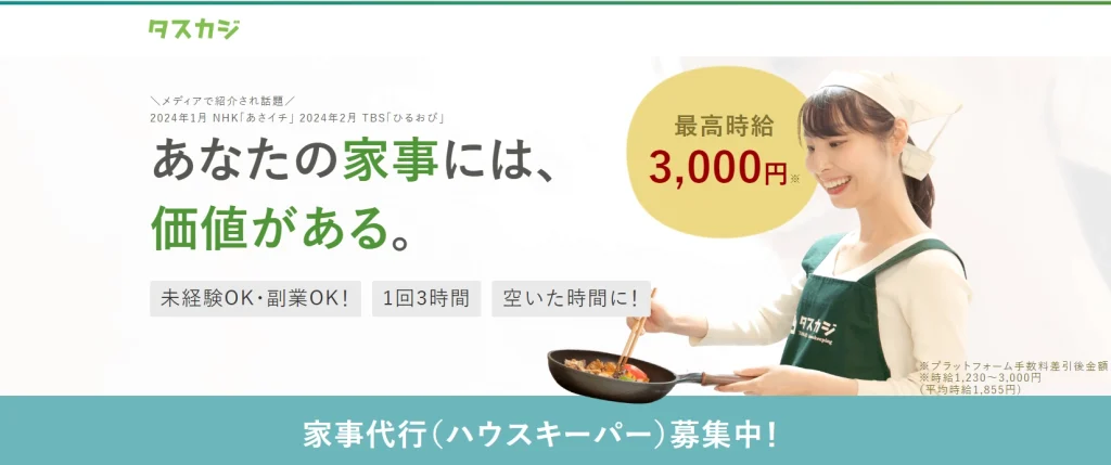 あなたの家事には、価値がある。タスカジ　最高時給3,000円