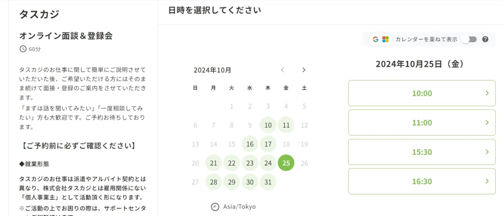 タスカジのオンライン面談＆登録会