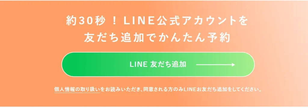 HerTech　約30秒！LINE公式アカウントを友だち追加でかんたん予約