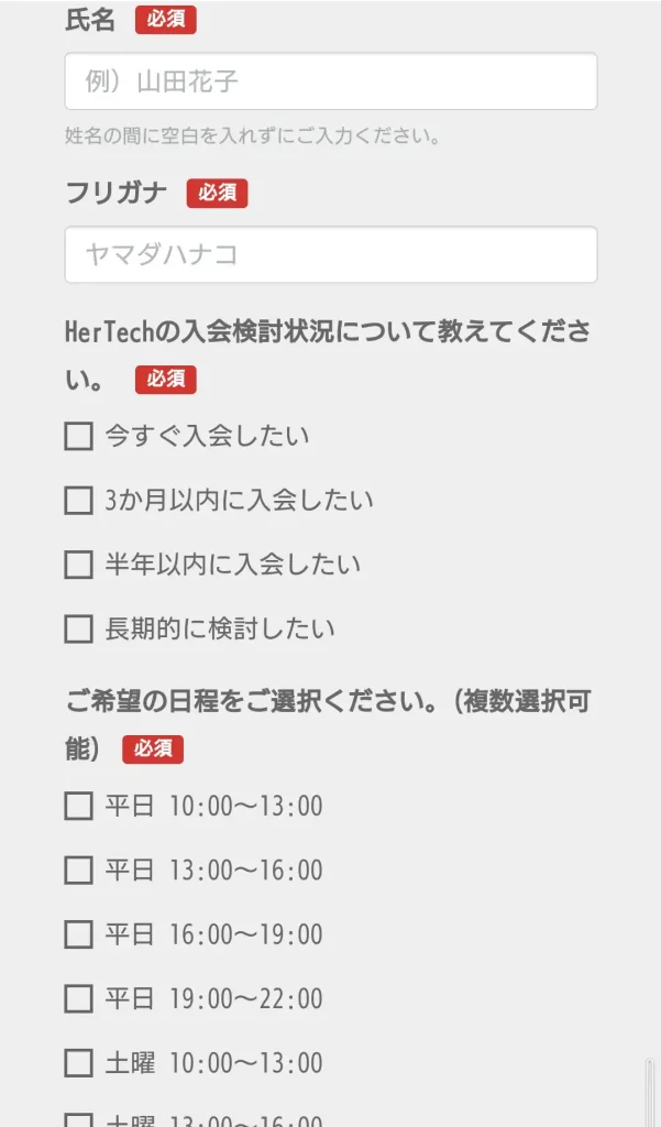 HerTech無料オンライン説明会の入力フォーマット