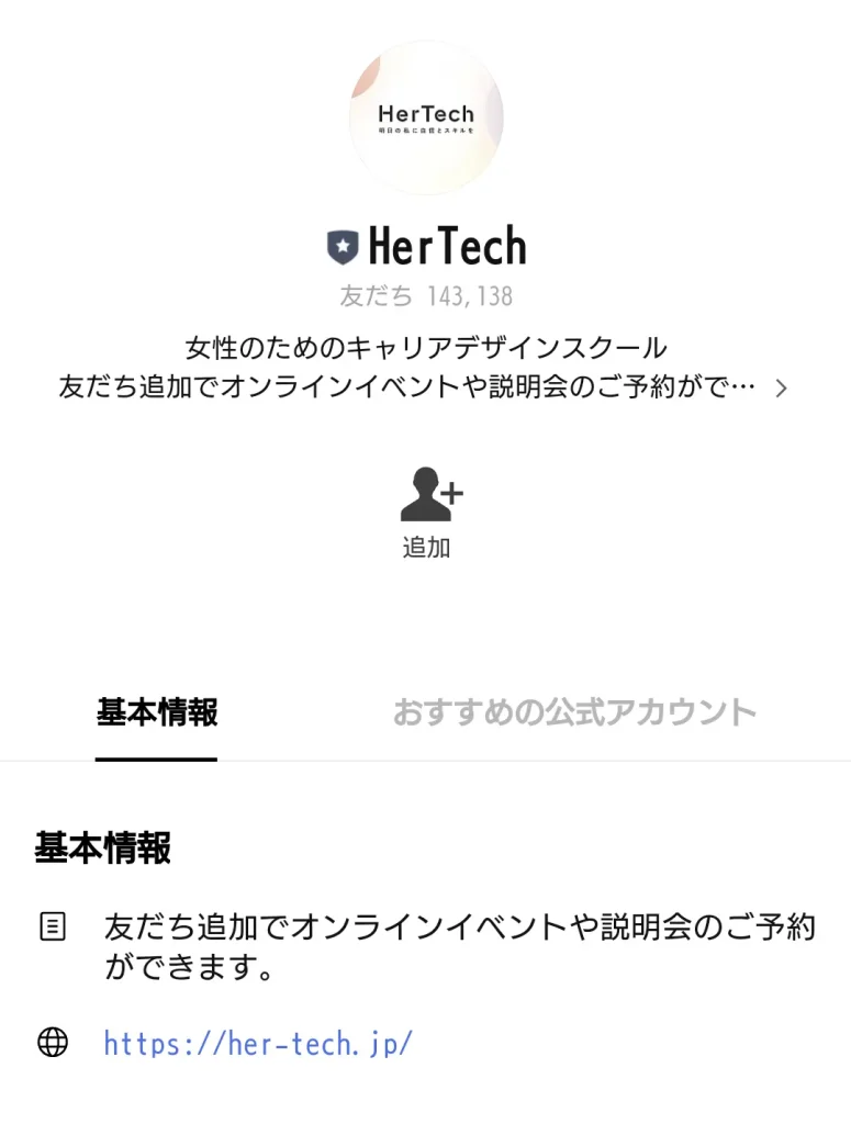 HerTech　LINEお友達登録　女性のためのキャリアデザインスクール