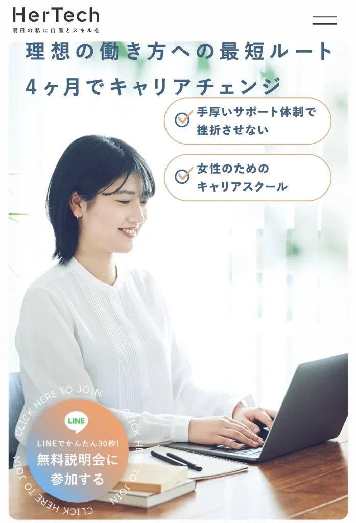 HerTech　無料説明会登録画面