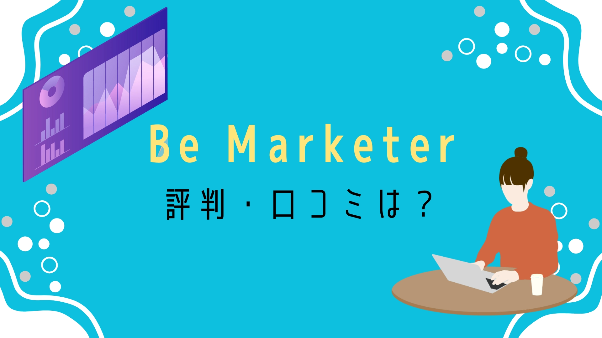 Be Marketer 評判・口コミは？