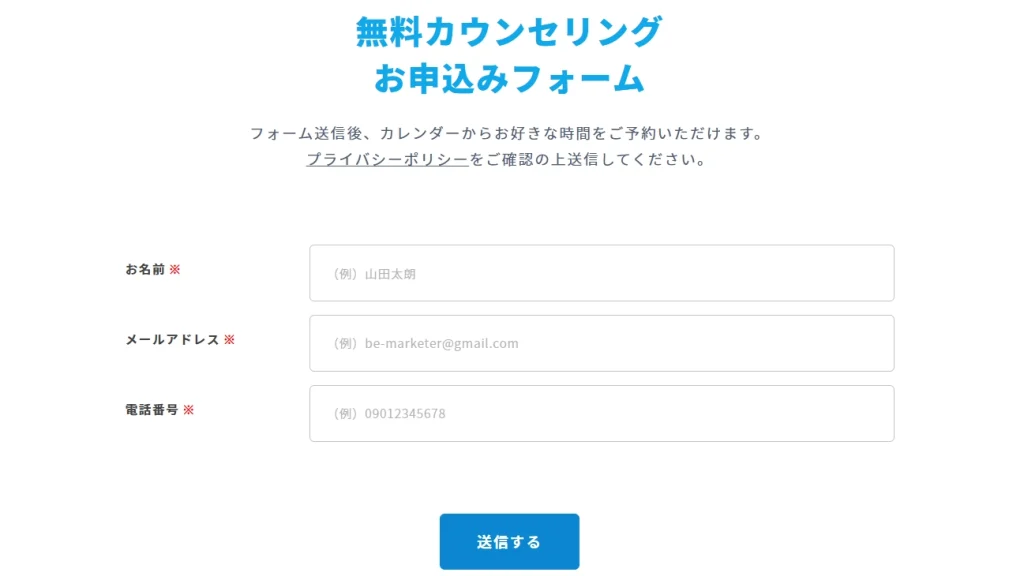 Be Marketer　無料カウンセリングお申込み