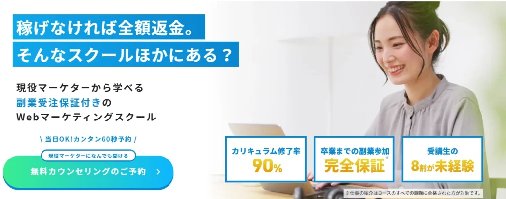 Be Marketer　稼げなければ全額返金。そんなスクールほかにある？