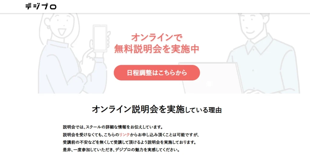 デジプロ　オンラインで無料相談を実施中