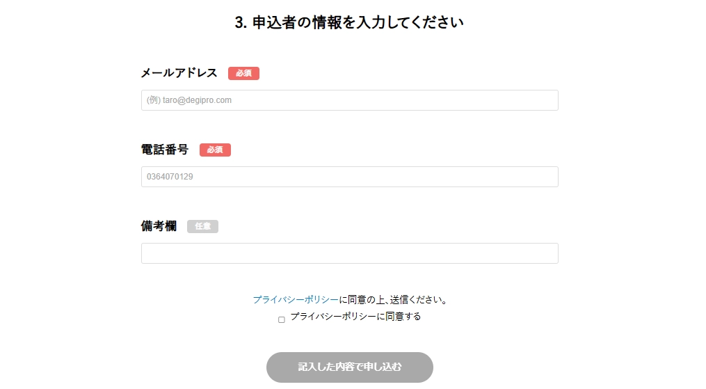 デジプロ無料相談会　連絡先入力画面
