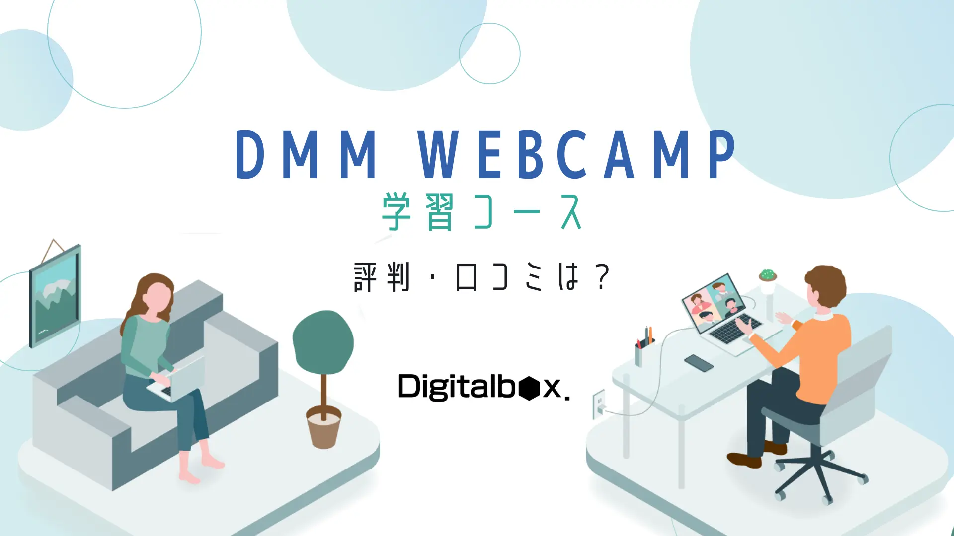 DMM WEBCAMP 学習コース　評判・口コミは？