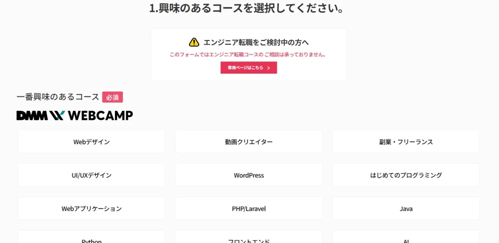 DMM WEBCAMP　学習コース　一番興味のあるコースは？