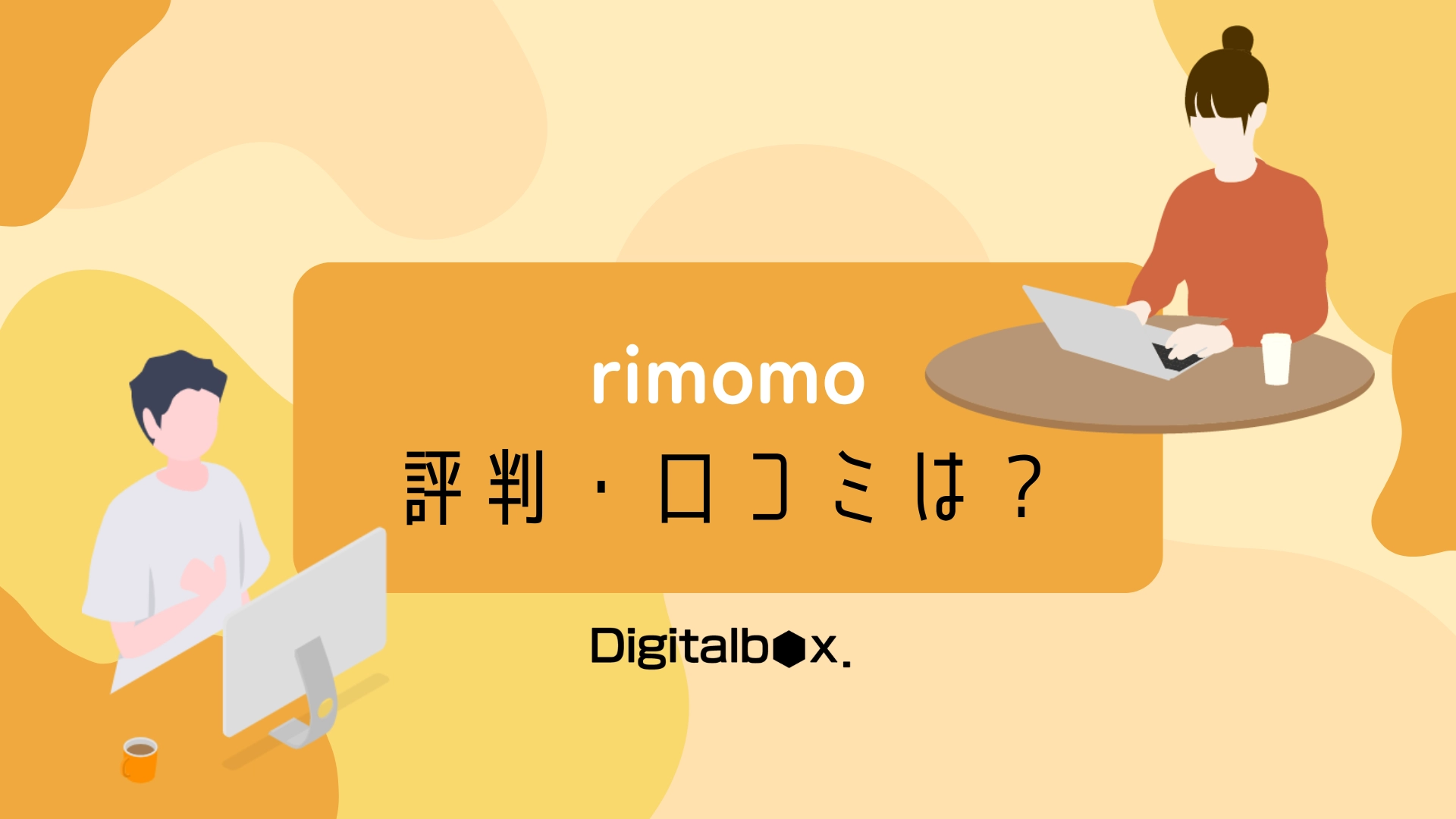 rimomo　評判・口コミは？