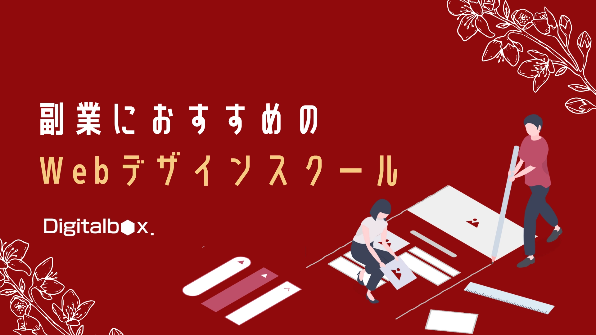 副業におすすめのWebデザインスクール