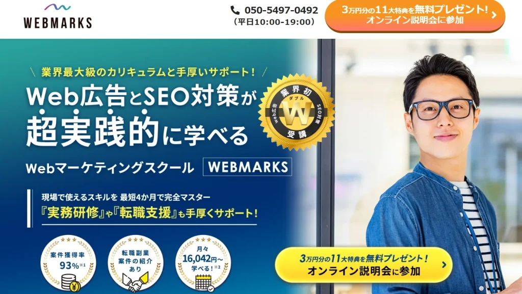 ウェブマークス　Web広告とSEO対策が超実践的に学べるWebマーケティングスクール