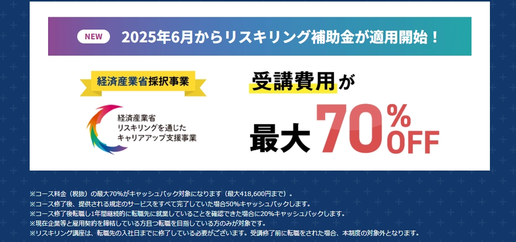 リスキリング補助金が適用されます！受講費用が最大70％還元！