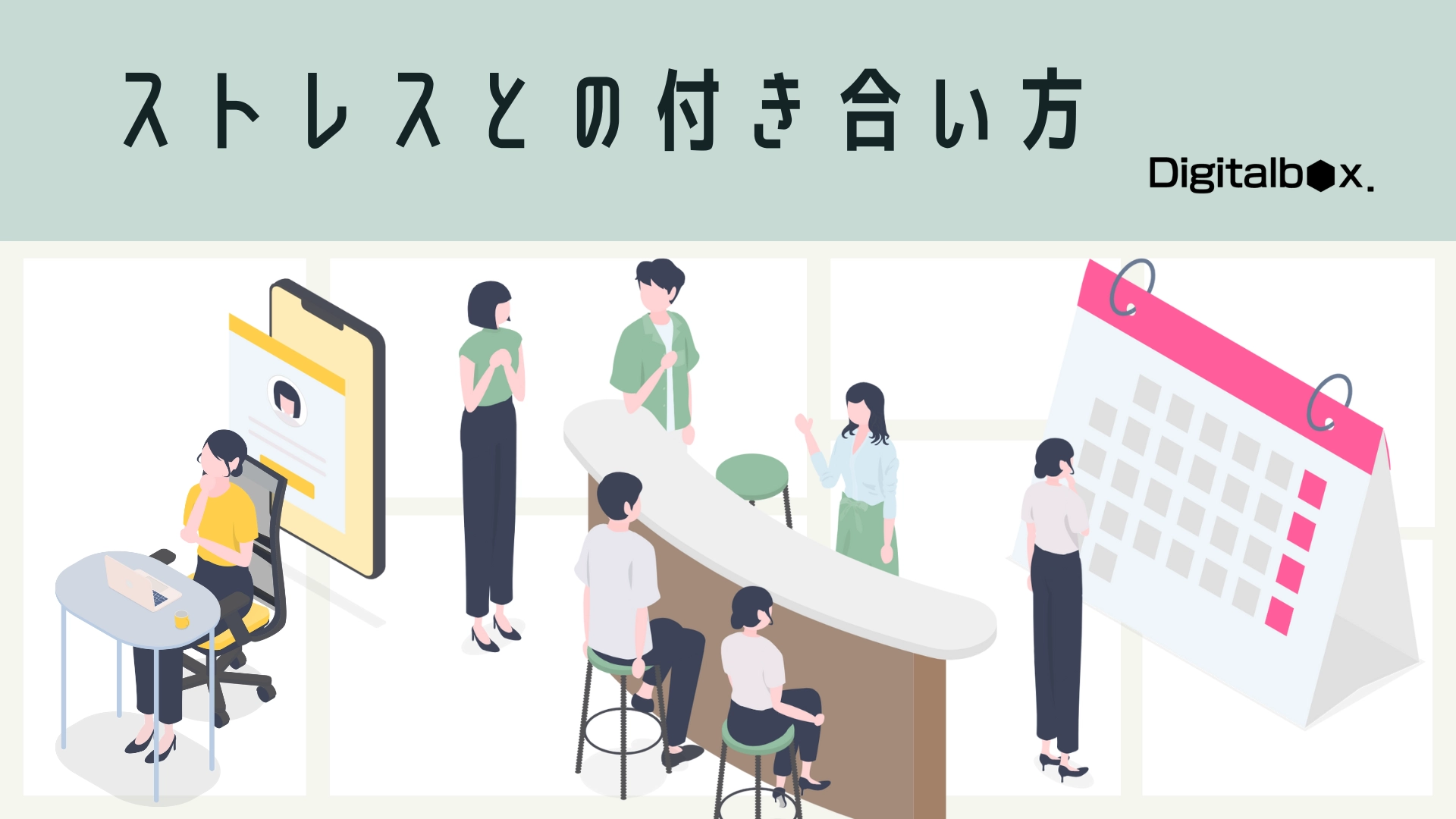 仕事のストレスとの付き合い方