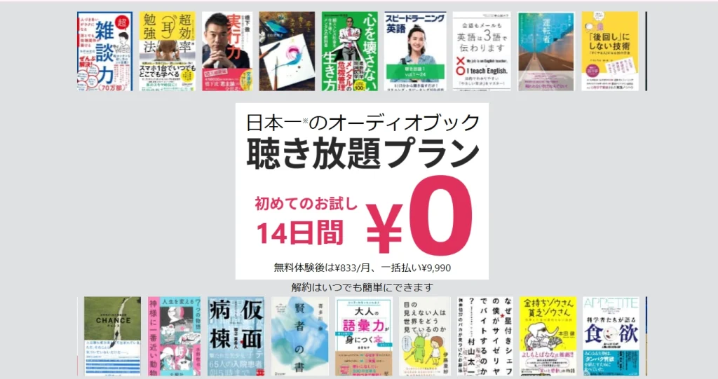 Audiobook.jp 聞き放題プランお試し0円