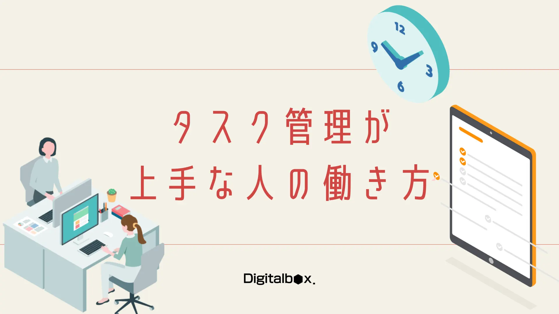 タスク管理が上手な人の働き方