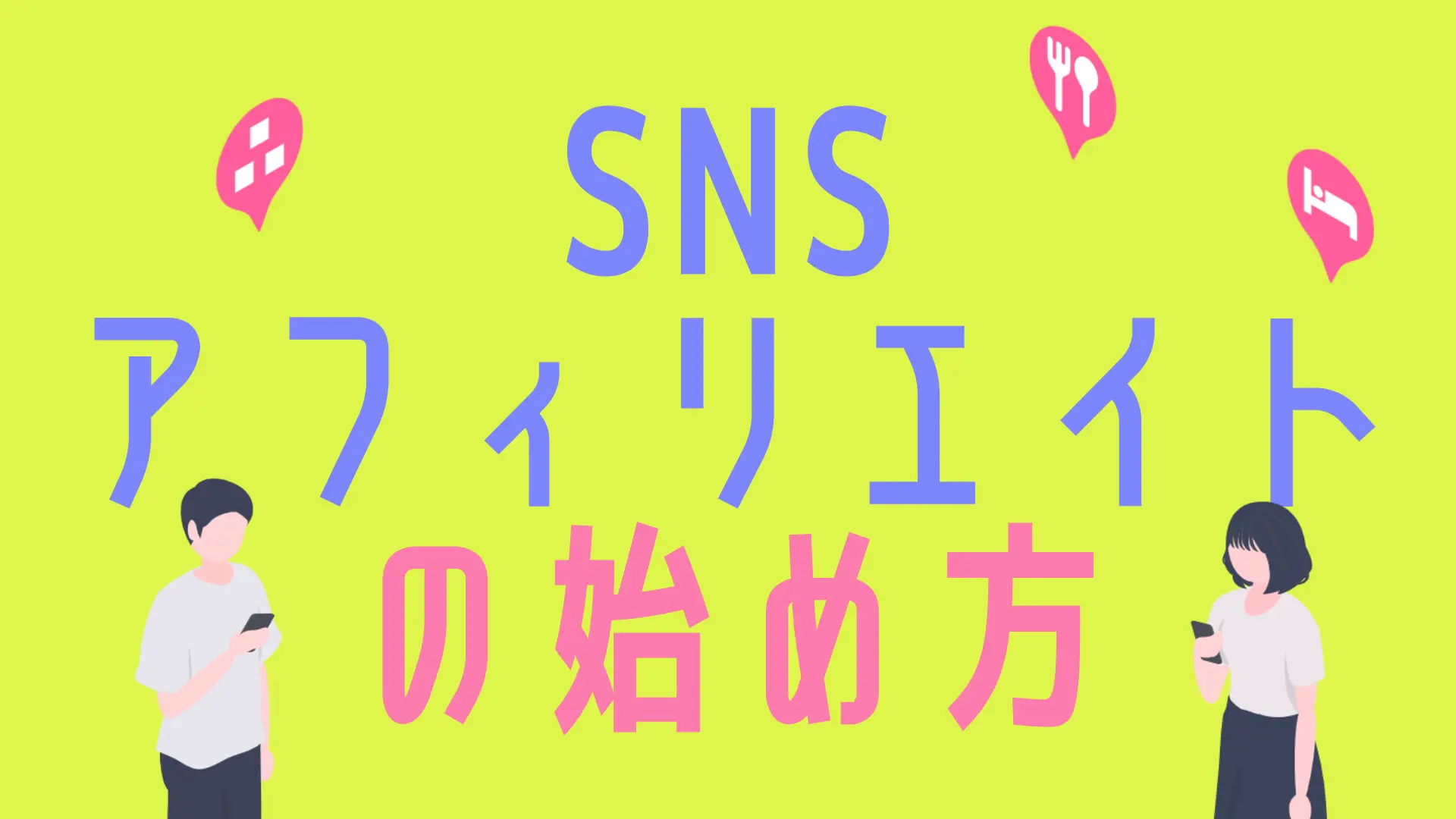 SNSアフィリエイトの始め方