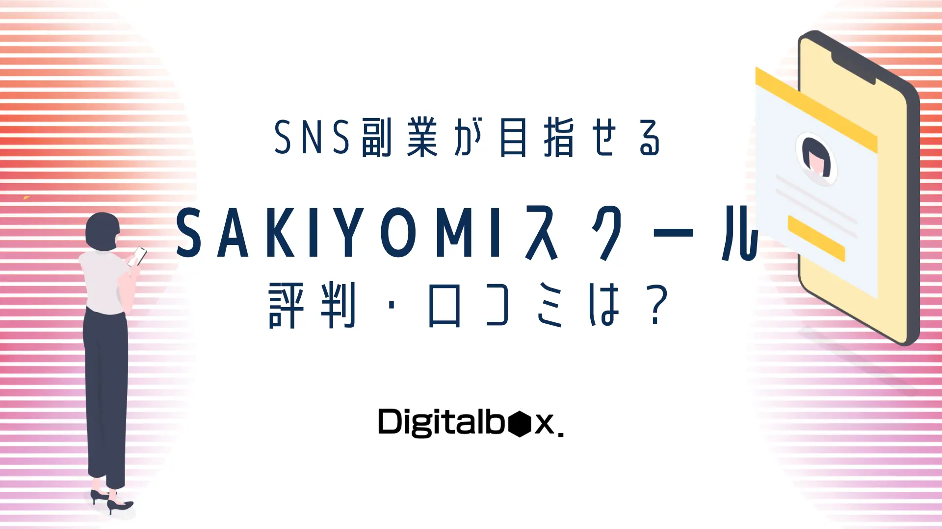 SAKIYOMIスクール　評判・口コミは？