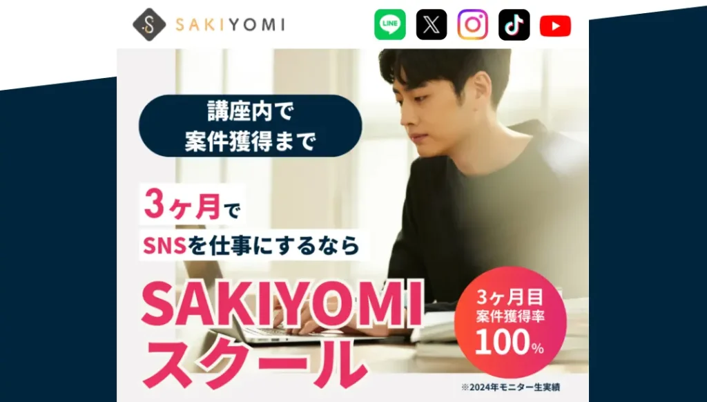 3ヶ月でSNSを仕事にするならSAKIYOMIスクール