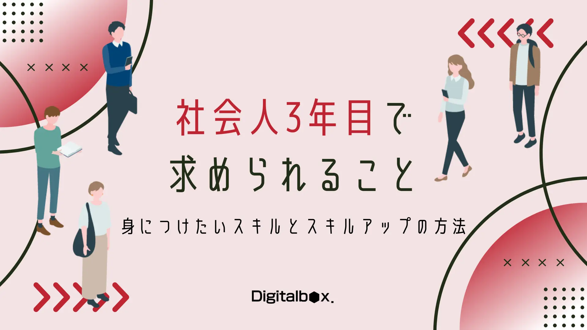 社会人3年目で求められること「成長してない」と感じたらこれをやる！スキルとスキルアップ