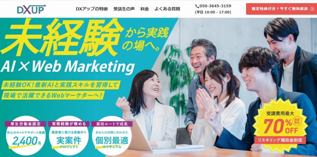 DXアップ 未経験OK!最新AIと実践スキルを習得して、現場で活躍できるWebマーケターへ